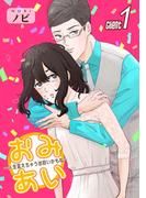 【1-5セット】おみあい～人生変えちゃう出会いかもね～