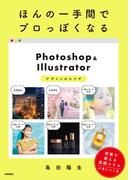 Ｐｈｏｔｏｓｈｏｐ ＆ Ｉｌｌｕｓｔｒａｔｏｒデザインの小ワザ ほんの一手間でプロっぽくなる