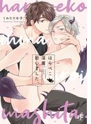 【単行本版】 はらぺこ淫魔、拾いました。(BF Series)