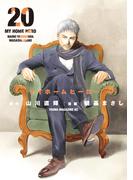 マイホームヒーロー（20）