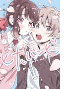 ヒナとバンビ（１）