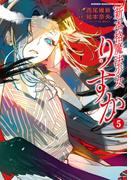 新本格魔法少女りすか（５）