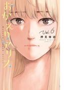 おかえりアリス（６）