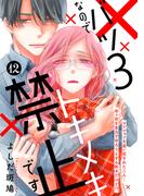 バツ３なのでトキメキ禁止です　［ｃｏｍｉｃ　ｔｉｎｔ］　分冊版（12）