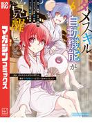 ダメスキル【自動機能】が覚醒しました～あれ、ギルドのスカウトの皆さん、俺を「いらない」って言ってませんでした？～（６）