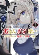 劣等人の魔剣使い　スキルボードを駆使して最強に至る（６）