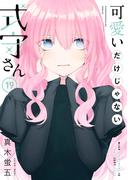 可愛いだけじゃない式守さん（19）