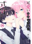 可愛いだけじゃない式守さん（20）