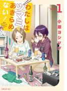 わたしはツマミをあきらめない！（１）