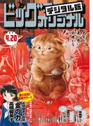 ビッグコミックオリジナル　2023年8号（2023年4月5日発売)