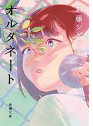 オルタネート（新潮文庫）(新潮文庫)