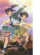 電脳コイル７(徳間ノベルズEdge)