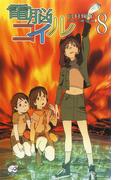 電脳コイル８(徳間ノベルズEdge)