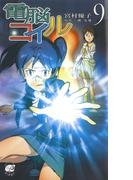 電脳コイル９(徳間ノベルズEdge)