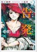 死の湖畔 Murder by The Lake 三部作#2　告発（accusation）　十和田湖・夏の日の悲劇(徳間文庫 トクマの特選！)