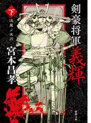 剣豪将軍義輝（下）　流星ノ太刀〈新装版〉(徳間文庫)