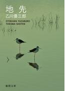地先(徳間文庫)