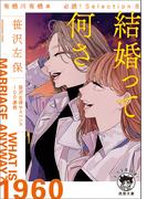 有栖川有栖選　必読！Ｓｅｌｅｃｔｉｏｎ８　結婚って何さ(徳間文庫 トクマの特選！)