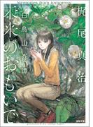 未来のおもいで　白鳥山奇譚(徳間文庫)
