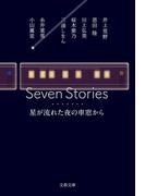 Seven Stories　星が流れた夜の車窓から(文春文庫)