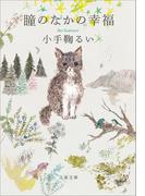 瞳のなかの幸福(文春文庫)