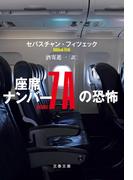 座席ナンバー７Ａの恐怖(文春文庫)