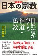 ［新装版］日本の宗教　自然道がつくる神道・仏教(扶桑社ＢＯＯＫＳ)