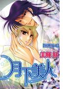 月下美人【分冊版】 4(BL宣言)