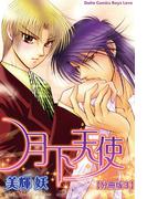 月下天使【分冊版】 3(BL宣言)