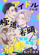 アイドルくんは極道の若頭に溺愛されています（３）(ハッカプラス)