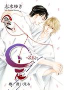 是－ZE－ 春、逢い見る(ディアプラス・コミックス)