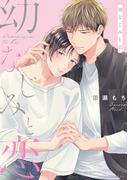 幼なじみと恋【電子限定描き下ろし付き】(drapコミックス)