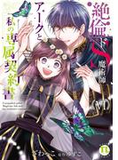 絶倫ドS魔術師アークと私の専属契約書【単行本版】ＶＩ(恋愛宣言 )