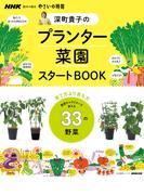 ＮＨＫ趣味の園芸　やさいの時間　深町貴子のプランター菜園スタートBOOK