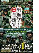密着撮影 素顔の自衛官(ワニブックスPLUS新書)