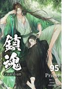 鎮魂 Guardian [分冊版９５](Pleiades Press)