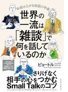 世界の一流は「雑談」で何を話しているのか