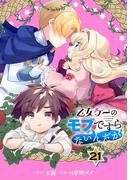 乙女ゲーのモブですらないんだが【分冊版】 21(ガンガンコミックスＵＰ！)
