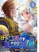 ザコ姫さまは生きのびたい！～処刑の危機は、姫プレイで乗り切ります～【分冊版】 4(ガンガンコミックスONLINE)
