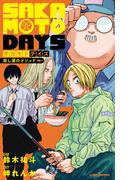 SAKAMOTO DAYS 殺し屋のメソッド(ジャンプジェイブックスDIGITAL)