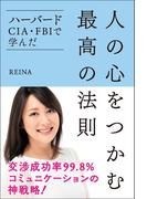 ハーバード・CIA・FBIで学んだ 人の心をつかむ最高の法則