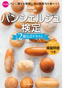 パンシェルジュ検定　２級公式テキスト　改訂新版