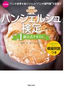 パンシェルジュ検定　１級公式テキスト　改訂新版