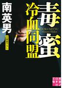 毒蜜　冷血同盟(実業之日本社文庫)