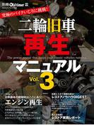 二輪旧車再生マニュアル Vol.3(ヤエスメディアムック)