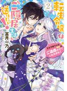 転生令嬢はご隠居生活を送りたい！　王太子殿下との婚約はご遠慮させていただきたく（２）(ＦＬＯＳ　ＣＯＭＩＣ)