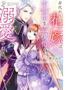 身代わりの花嫁は、不器用な辺境伯に溺愛される ２(ＦＬＯＳ　ＣＯＭＩＣ)