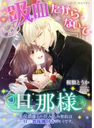 吸血たがらないで旦那様～美侯爵様との住み込み契約は一日三食夜伽付きだそうです。～(IRIEnovel)