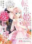 転生姫は愛に戸惑う～推しじゃなかった冷酷王の溺愛が止まりません～(IRIEnovel)