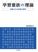 学習意欲の理論